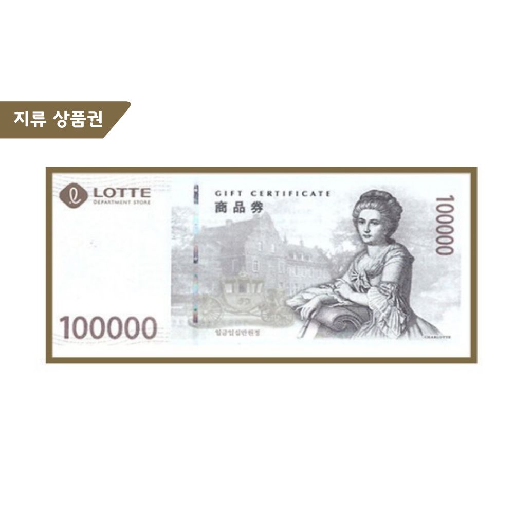 지류 롯데상품권 10만원권